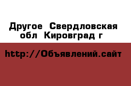  Другое. Свердловская обл.,Кировград г.